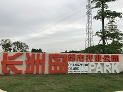 -长洲岛都市农业公园