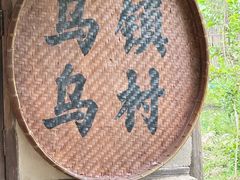 -乌村