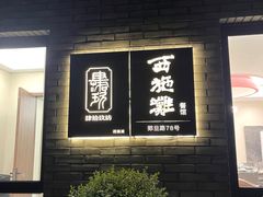 -一江小院(西施滩餐馆)