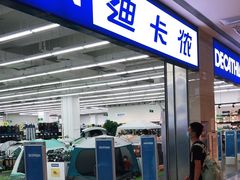 -迪卡侬(安德门店)