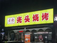 -云晓光头烧烤吧(盛夏店)