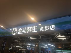 -盒马鲜生(宝地店)