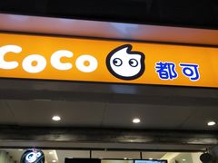 门面-CoCo都可(十全东店)