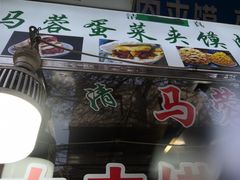 -老马家马蓉蛋菜夹馍·腊牛肉夹馍(回民街店)