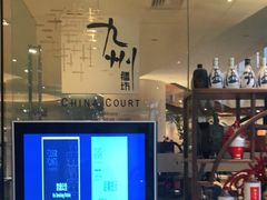 -喜来登由由大酒店九州膳坊中餐厅
