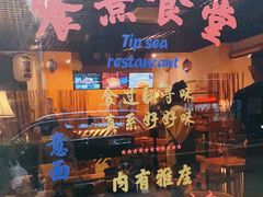 门面-餮熹Tipsea法餐(吉大店)