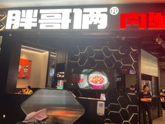 -胖哥俩肉蟹煲(世茂国际广场店)