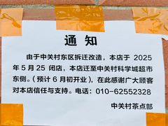 -中关村茶点
