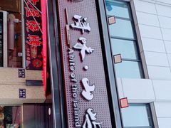 -浔味·山屿湖·正宗淳牌全鱼宴老字号