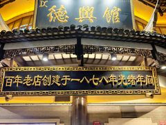 -德兴馆(广东路总店)