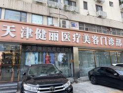 -天津健丽·去眼袋医疗美容机构