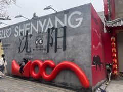 -野人串吧(太原街步行街店)