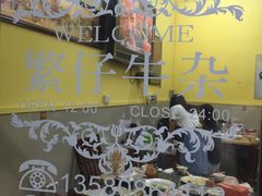 -繁仔牛杂(石排店)