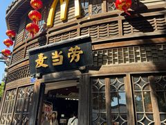 -麦当劳(南后街店)