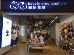 点击看大图 -国际蓝孩(万象城店)