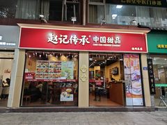 -赵记传承·中国甜品(福州总店)
