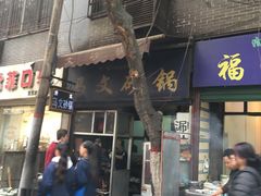 -清真·马文砂锅大全(麦苋街店)