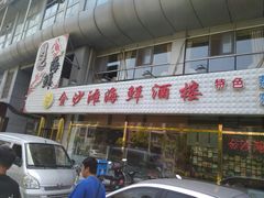 门面-金沙滩海鲜餐厅(梅江龙水园店)