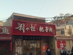 -刘小忙把子肉(北园大街总店)