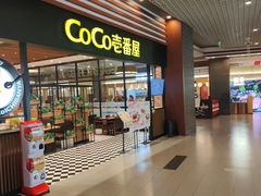 -CoCo壱番屋(久光百货店)