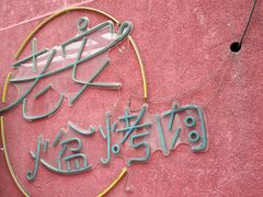门面-老安火盆烤肉(金寨路店)