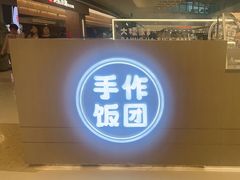 -大糯家饭团(华润万象城店)