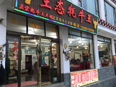 门面-生态牦牛王