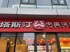 -塔斯汀中国汉堡(青浦宝龙广场店)