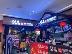 门面-梨花自助烤肉(天河城店)