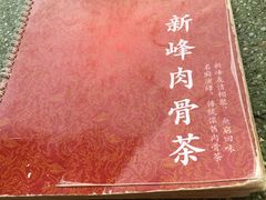 -新峰肉骨茶