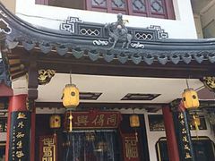 -同得兴 Since·1995 传统苏式面馆(嘉馀坊店)