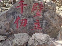 -京东石林峡风景区
