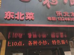 门面-吉味馆(柠溪店)