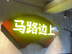 -马路边上·小海鲜烧烤(八一路店)