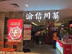-渝信川菜·川味家常菜(新辰里亚运村店)