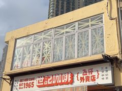 -世记咖啡(氹仔外卖店)