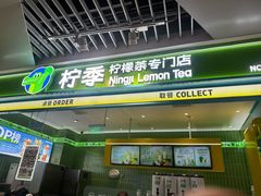 -柠季·手打柠檬茶(静安大悦城北座B1店 )