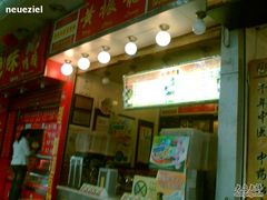 Image(388)-黄振龙凉茶馆
