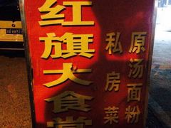 -红旗大食堂(君悦紫园店)