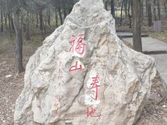 -浮来山风景区