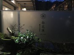 -乐领拈花溪·林涧食韵