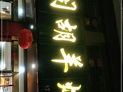门面-壹阁胡羊焖饼(特色小吃街店)