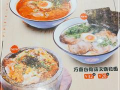-万喜拉面