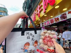 -阿娟牛肉丸·手打牛肉丸·现做现卖