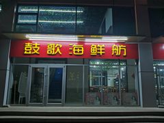 门面-鼓歌海鲜舫·手抓海鲜(大学城店)
