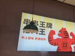 -佰人王串串香火锅(洋珠巷店)