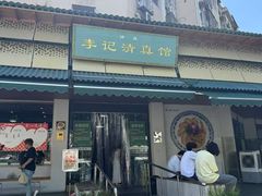 -李记清真馆(打钉巷店)