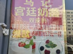 -清真马记宫廷奶酪(广渠门内大街店)