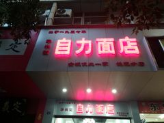 门面-华兴街自力面店