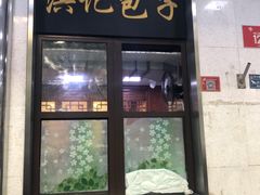 门面-牛街洪记小吃店(牛街店)
